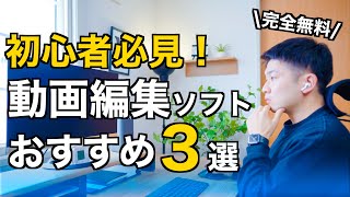 【無料】動画編集これから始める人におすすめのソフト３選！PC・スマホで使えるおすすめを目的別にご紹介！ [upl. by Joella]