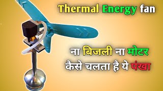 Thermal Energy Fan  How To Make Candle power Fan  How To Make Kerosene Oil Fan  Steam Engine Fan [upl. by Traggat]