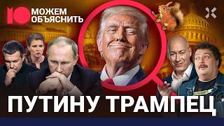 Путину Трампец Компромат и проститутки Пропаганда в шоке Будущее России  МОЖЕМ ОБЪЯСНИТЬ [upl. by Ande]