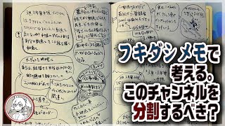 トラベラーズノートとフキダシメモで考える。チャンネルを分割するべき？ [upl. by Romaine]