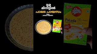 വെറും 30 മിനിറ്റിൽ കൊതിയൂറും പാലട പായസം ഉണ്ടാക്കാം  Onam Sadya Style Palada Payasam Recipe shorts [upl. by Boone602]