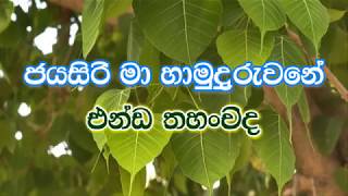 Jayasirima Hamuduruwane karaoke without voice  ජයසිරි මා හාමුදුරුවනේ [upl. by Einial]