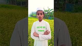 Ogo Maa।ogo maa gojol।ওগো মা।ওগো মা গজলyoutubeshortsgojol [upl. by Zoller]