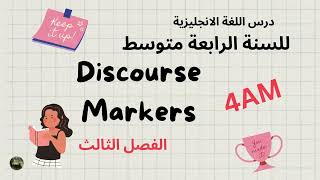 4AM Discourse Markers درس السنة الرابعة متوسط الفصل الثالث [upl. by Enoch]