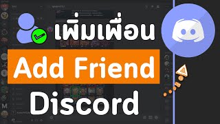 วิธีเพิ่มเพื่อน Add Friend ในดิสคอร์ด Discord ง่ายๆใน 2 นาที [upl. by Esyned]