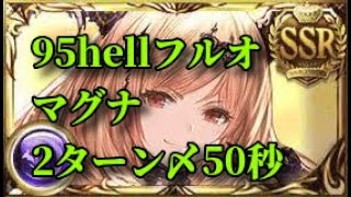 【グラブル】エレシュキガルなし 2023闇古戦場95hell マグナ フルオート50秒 [upl. by Kenyon]