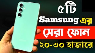 samsung best phone under 20000 to 30000 in bangladesh 2024  samsung new phone 2024 [upl. by Avehs939]