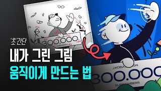 그림을 움직이게 하는 가장 쉬운 방법  MSI [upl. by Rubens]