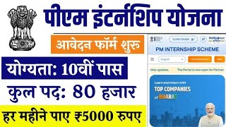 pm internship scheme 2024 pm internship yojana 2024 what is pm internship scheme internship PM [upl. by Erehc]