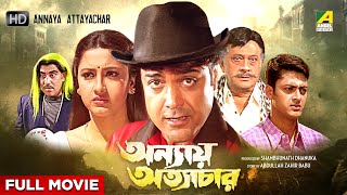 Annaya Attayachar  Bengali Full Movie  Prosenjit Chatterjee  Rachna Banerjee  Jisshu Sengupta [upl. by Ecertak]