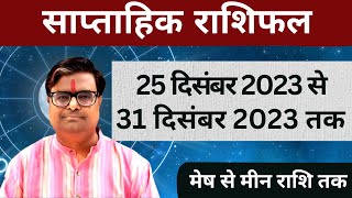 25 दिसंबर 2023 से 31 दिसंबर 2023 का साप्ताहिक राशिफल  Shailendra Pandey  Weekly Rashifhal [upl. by Jard739]