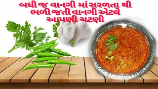 Kathiyavadi Deshi Lasan ni Chatani Lahsun LiluMarachu Kothmir Chataniલસણ કોથમીર લીલા મરચા ની ચટની [upl. by Daniella479]