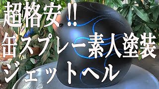 【ヘルメット塗装】DIYでファイヤーパターン ‼ショベルヘッドのジェットヘル‼ハーレー三拍子九州ハーレー【大分県をハーレーしてみた】 [upl. by Odraode642]