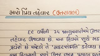 મારો પ્રિય તહેવાર ઉત્તરાયણ નિબંધ  maro priy tahevar uttarayan gujarati nibandh  Gujju Education [upl. by Atilef]