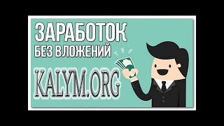 Калым заработок в интернете без вложений Заработать на просмотре сайтов Kalymorg [upl. by Gimpel163]