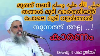 മുടി വളർത്തൽ സുന്നത്തൊ  shaikuna pakara usthad new speech 2020 [upl. by Yrome]