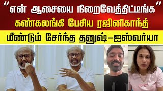 “என் ஆசையை நிறைவேத்திட்டீங்க” கண்கலங்கிய ரஜினிகாந்த்  Rajini Cry Speech – Dhanush Aishawarya Joins [upl. by Neo501]