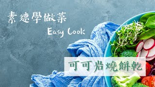 素速學做菜EasyCook  可可岩燒餅乾 [upl. by Lustick]