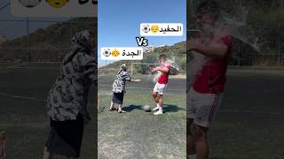 الحفيد ضد الجدة  تحديت ستّي اقوى تحدي كرة قدم😂🔥 العالمالعربي كرةقدم [upl. by Sampson425]