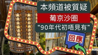 澳門葡京沙圈之回應網友質疑：90年代初是否已出現 葡京 沙圈 賭場 字幕｜發掘旅程中的法律知識｜小小遊｜廣東話 [upl. by Kasey295]