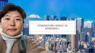 Томокогийн аялал 2024 1 Tomoko travel 1 [upl. by Sima]