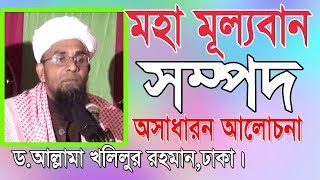 Bangla Waz 2017 l Dr Allama Khalilur Rahman l New Bangla Waz 2018 l Islamic Waz Bogra [upl. by Lirbij]