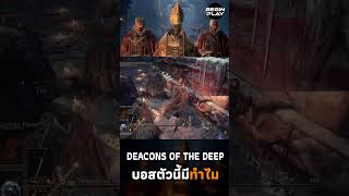 Deacons of the Deep บอสตัวนี้มีทำไม [upl. by Rhodia]