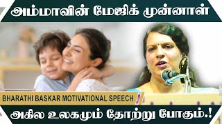 அம்மாவின் மேஜிக் முன்னாள் அகில உலகமும் தோற்று போகும் Bharathi Baskar Motivational Speech [upl. by Keifer656]