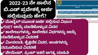 ಬಿಎಡ್ ಪ್ರವೇಶಕ್ಕೆ ಅರ್ಜಿ ಸಲ್ಲಿಸುವುದು ಹೇಗೆ ಸಮಗ್ರ ವಿವರಣೆHow to apply for BEd 2022 Live Demo BEd [upl. by Eilyw]