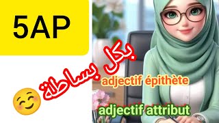 ladjectif qualificatif épithète et attribut 5Ap فرنسية [upl. by Aikemat]