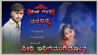 Kela Gelati Nana Nina Preeti Illige Mugad Hota Full Song ಕೇಳ ಗೆಳತಿ ನನ್ನ ನಿನ್ನ ಪ್ರೀತಿ [upl. by Ecnaiva285]