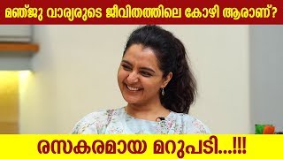 മഞ്ജു വാര്യരുടെ ജീവിതത്തിലെ quotകോഴിquot ആരാണ്   Manju Warrier Interview  Cinema Daddy [upl. by Abbub]