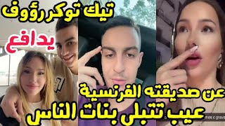 تيك توكر رؤوف يدافع عن صديقته الفرنسية دوليسيانا تتبلى البنات يا طحان مراكش راجل [upl. by Elysia]