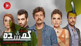 Gomshodeh  Episode 01  سریال گمشده  قسمت 1  دوبله فارسى [upl. by Aned261]