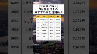 【今が買い時？】新NISAで買いたい9月権利付きのおすすめ高配当銘柄⑥ [upl. by Rintoul687]