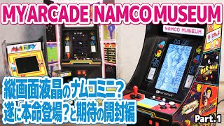 ナムコミニの大本命？ナムコのアーケードゲームが多数収録された縦画面液晶ゲーム機：MY ARCADE NAMCO MUSEUMの第一弾「開封編」。フェリオス、スプラッターハウスなど名作レトロゲーム満載。 [upl. by Rodie]