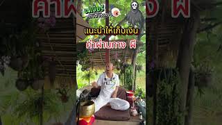 ฅนตื่นธรรม news อาจารย์เบียร์ [upl. by Icak]