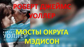 Мосты округа Мэдисон Роберт Уоллер [upl. by Padget684]