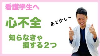 全国の看護学生にどどけ 心不全の理解をするために必要な２つ [upl. by Gnad]