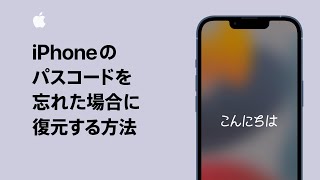 iPhoneのパスコードを忘れた場合に復元する方法  Apple サポート [upl. by Kletter744]