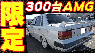 【旧車】生産台数300台AMGのデボネア！極上のハチロク軍団！ [upl. by Polito]