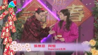 群星賀蛇年  Supercard主持 張無忌 amp 陳敏愷 [upl. by Neimad]