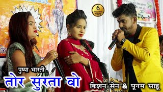 Tor Surta Vo  Kishan Sen amp Punam Sahu  Live Show [upl. by Oren]