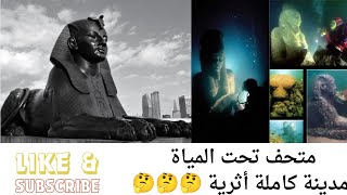 الآثار الغارقة في مدينة الإسكندرية المدنالمفقودة تحت المياة الأسكندريةالآن قلعةقايتباي متحف [upl. by Tnahsin]