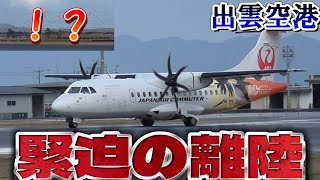 突然の野鳥の群れ！機長の判断は！？緊迫の離陸😱 出雲縁結び空港（3月9日2024年撮影） [upl. by Eeroc938]