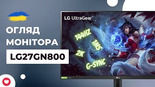 Відкрийте потужний світ 2К Огляд Монітора LG27GN800 [upl. by Sig]