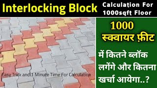 Interlocking Paver Block Calculation For 1000 sqft  How To Calculate Numbers of Paver Block [upl. by Pazia]