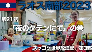 【第3部】第21話「夜のタテンにて」の巻【ズッコケ世界放浪記（ラオス南部2023編）】ラオス・タテン [upl. by Ennairac]