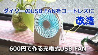 ダイソーのUSB ファンを改造！600円で作る 充電式USB卓上扇風機 [upl. by Eelram862]