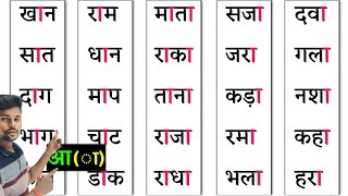 Aa ki matra wale shabd  हिंदी पढ़ना कैसे सीखे  Learn hindi matra l आ की मात्रा वाले शब्द  Hindi [upl. by Gunner]